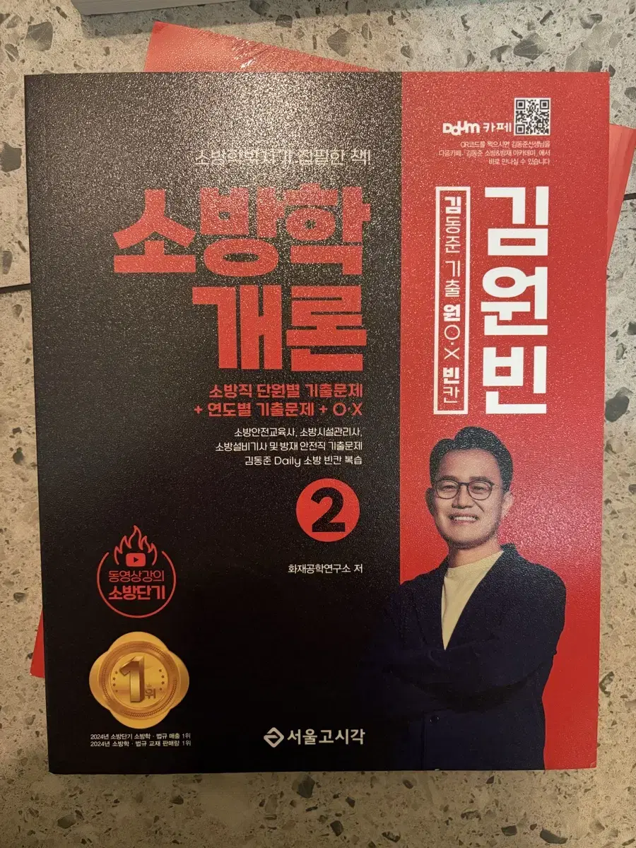 소방학개론 김동준 문제집 팝니다